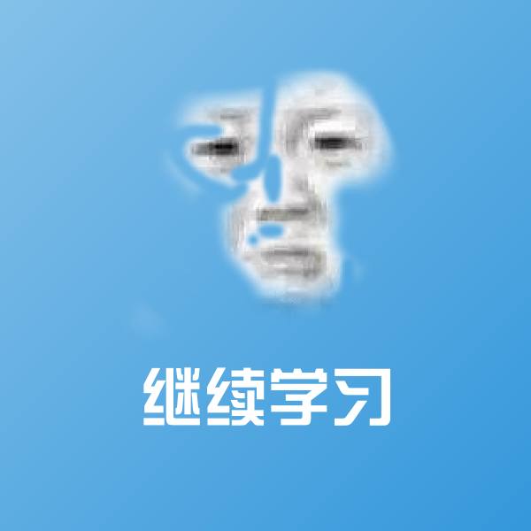 原创继续学习表情包