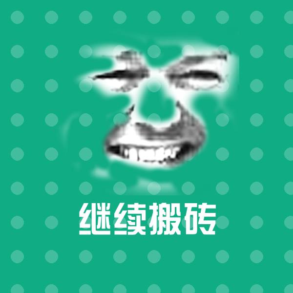 搞笑继续搬砖表情