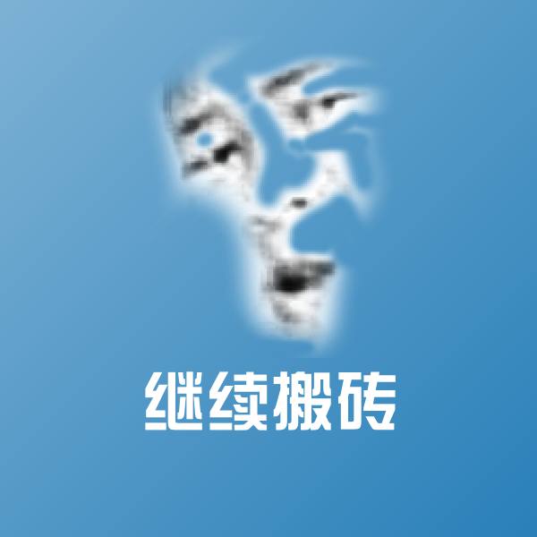 继续搬砖聊天表情