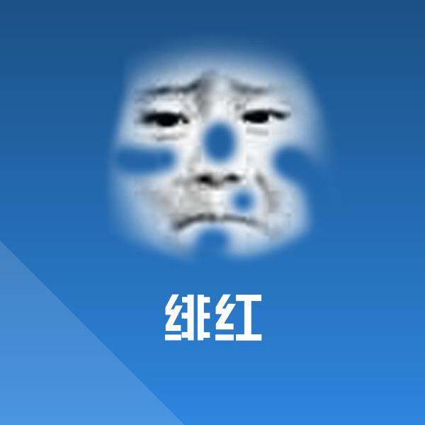 绯红表情包