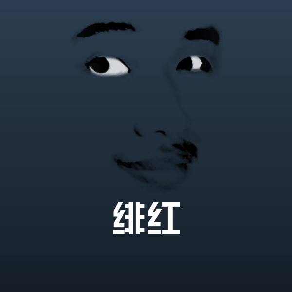 可爱绯红表情