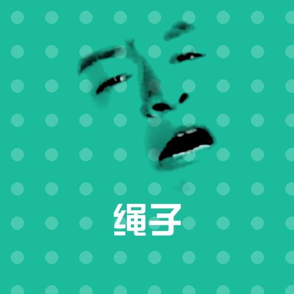 原创绳子表情包
