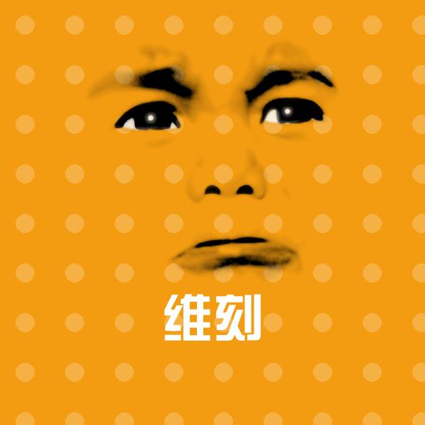 高清维刻表情图片