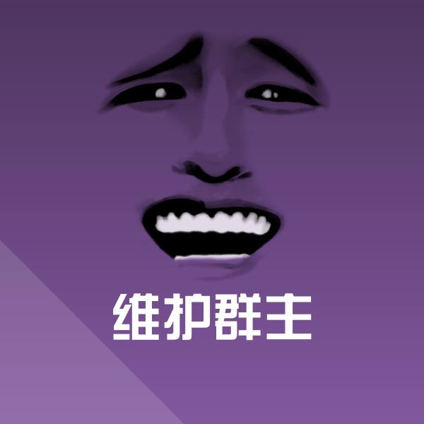 高清维护群主表情图片