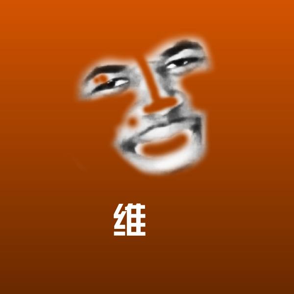 维璟表情包