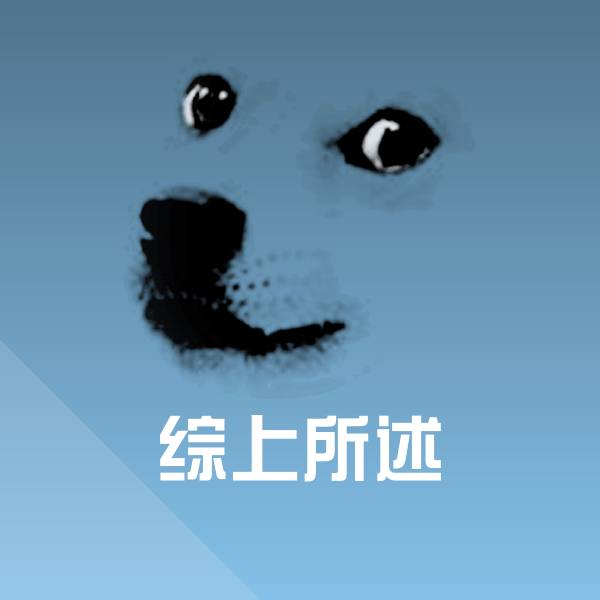 高清综上所述表情图片