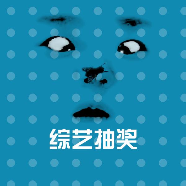 综艺抽奖沙雕表情包 第1张