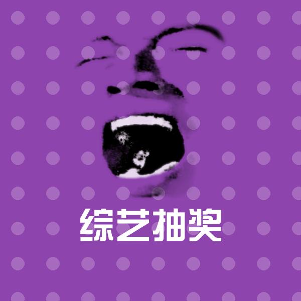 原创综艺抽奖表情包