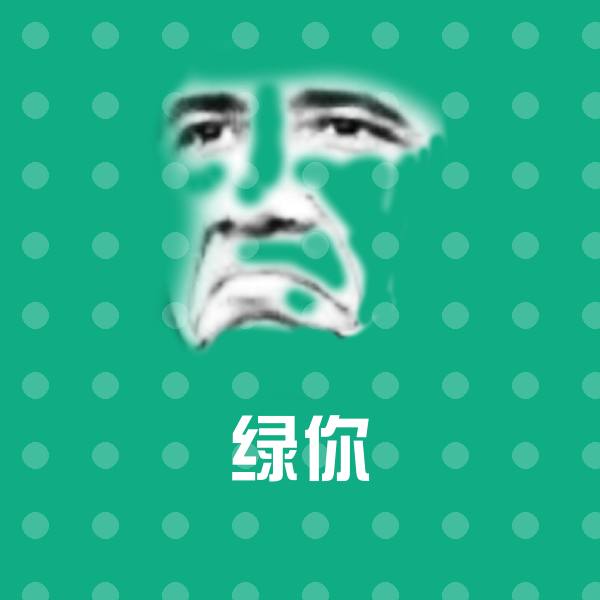 可爱绿你表情