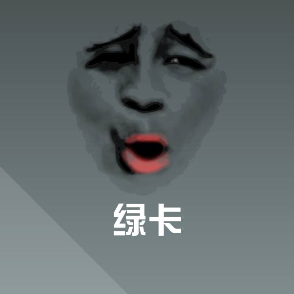 搞笑绿卡表情