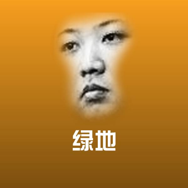 原创绿地表情包