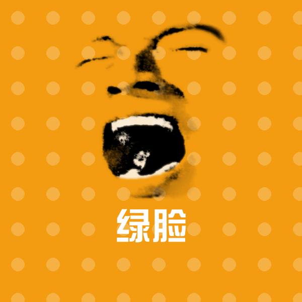 可爱绿脸表情