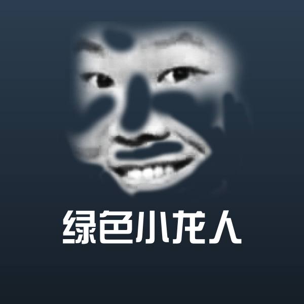 绿色小龙人斗图神器 第1张