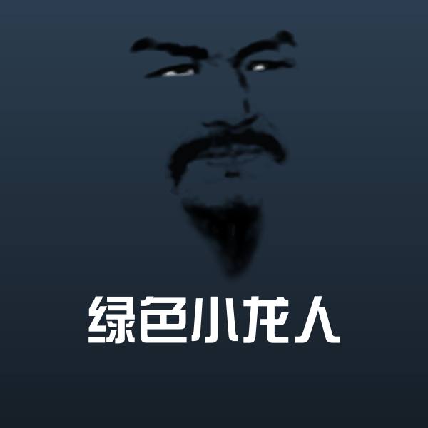 绿色小龙人聊天表情