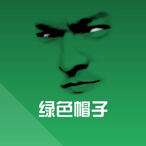 原创绿色帽子表情包
