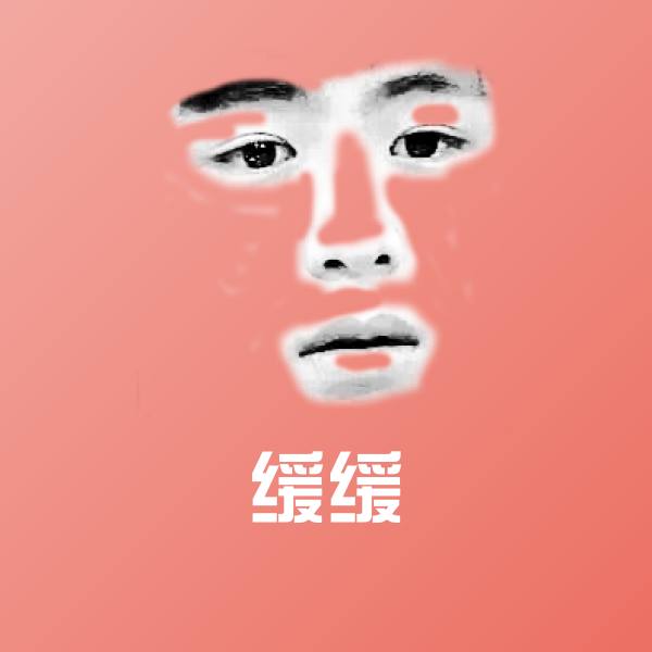 搞笑缓缓表情 第1张