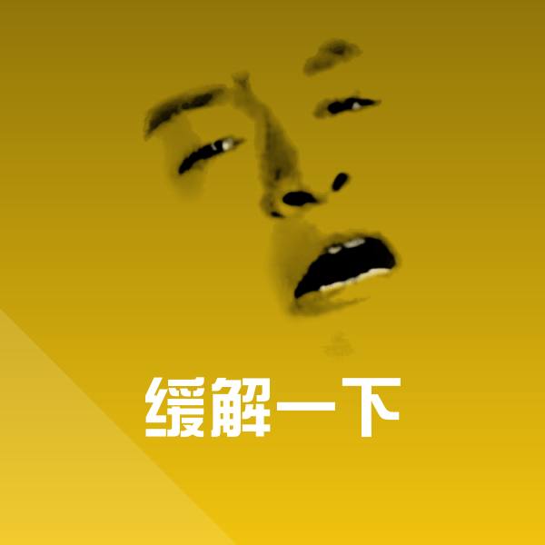 缓解一下斗图图片
