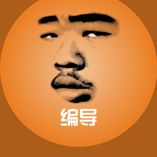 原创编导表情包