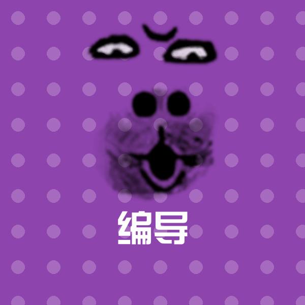 编导斗图图片
