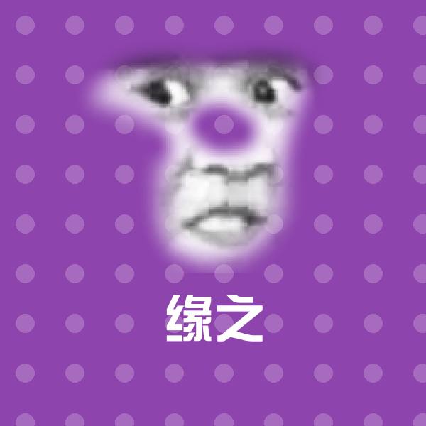 原创缘之表情包