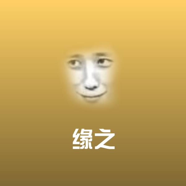 缘之斗图图片