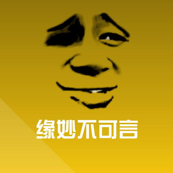 原创缘妙不可言表情包