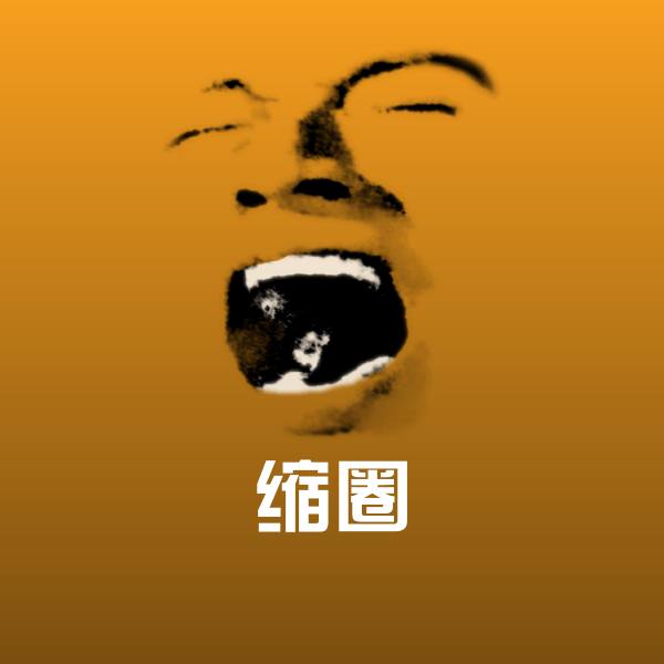 缩圈表情包