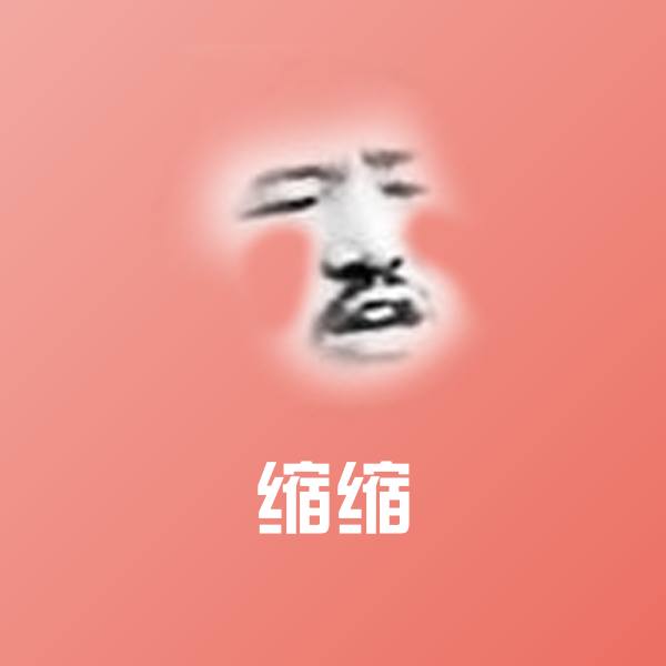 缩缩斗图神器