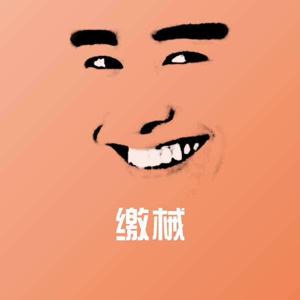 缴械表情包