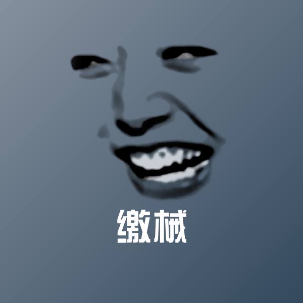 可爱缴械表情