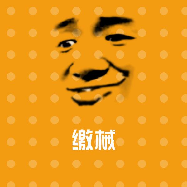 高清缴械表情图片