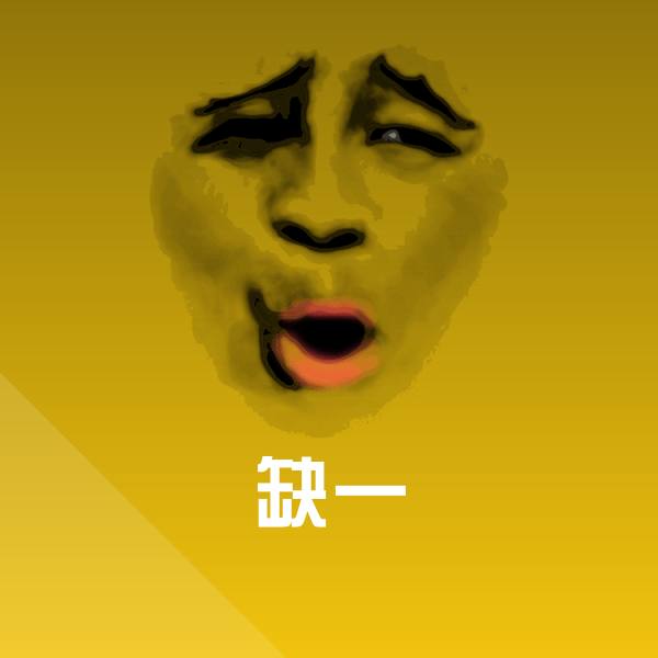 可爱缺一表情