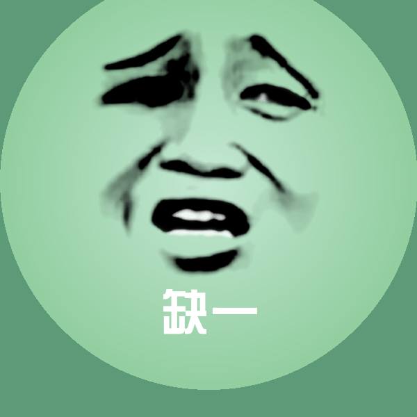 可爱缺一表情