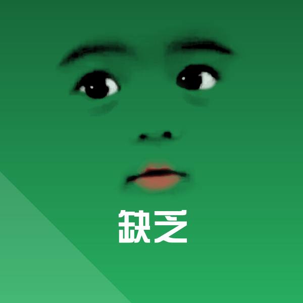 缺乏斗图图片 第1张