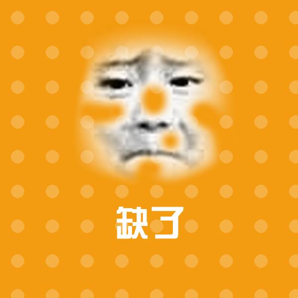 缺了表情包