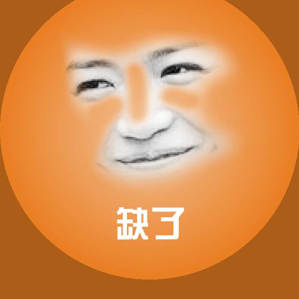 原创缺了表情包