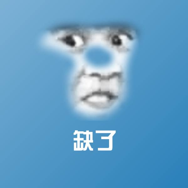 高清缺了表情图片