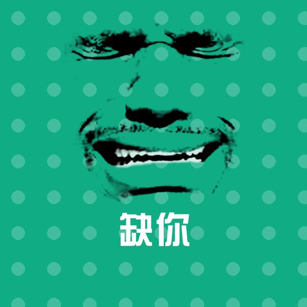 缺你聊天表情