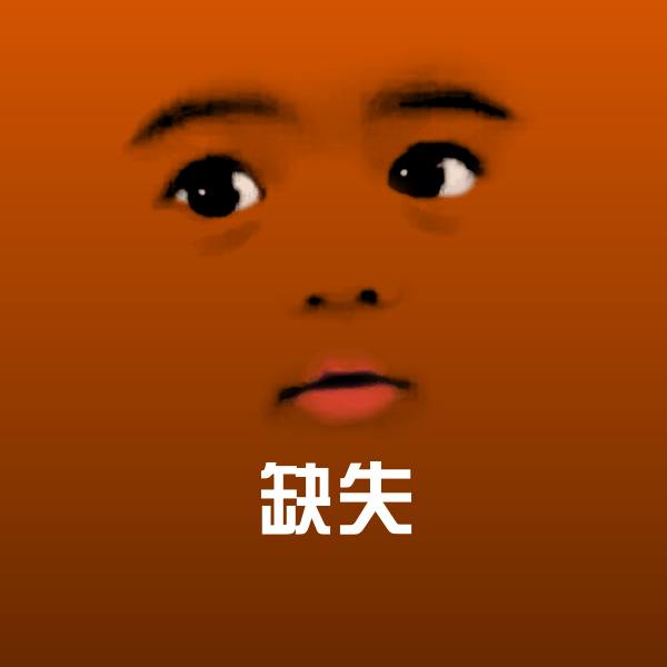 缺失沙雕表情包