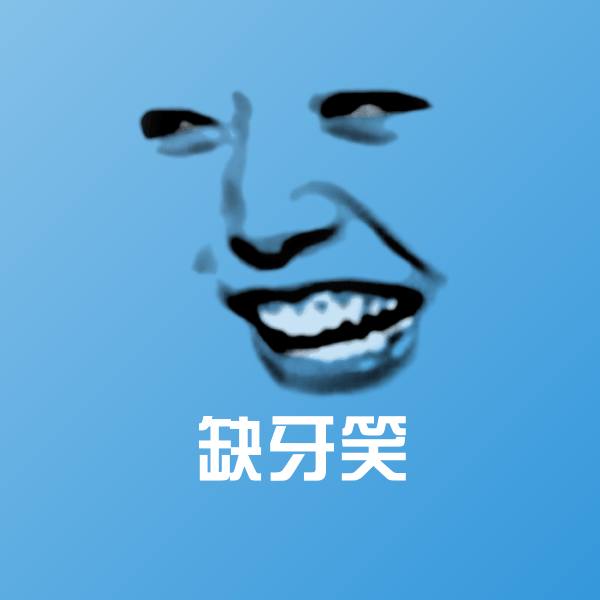 缺牙笑聊天表情