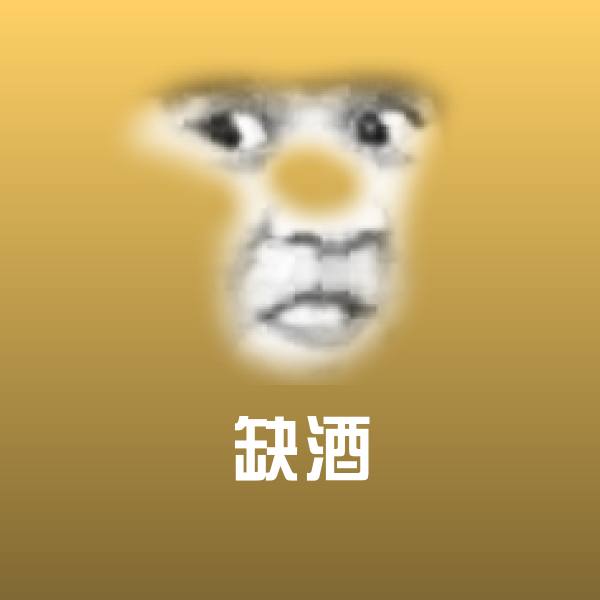 缺酒聊天表情