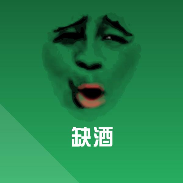 搞笑缺酒表情