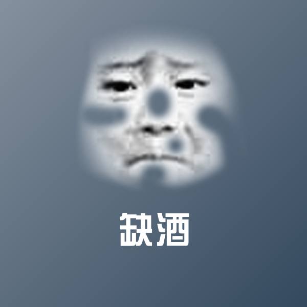 可爱缺酒表情