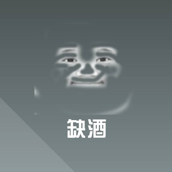 缺酒沙雕表情包
