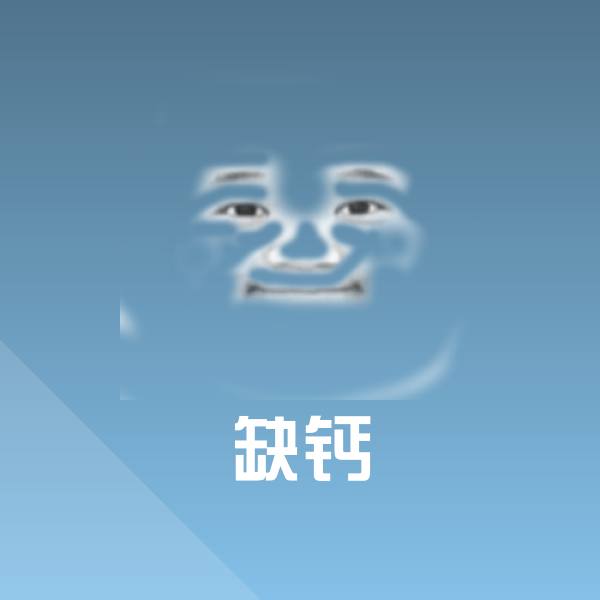 搞笑缺钙表情