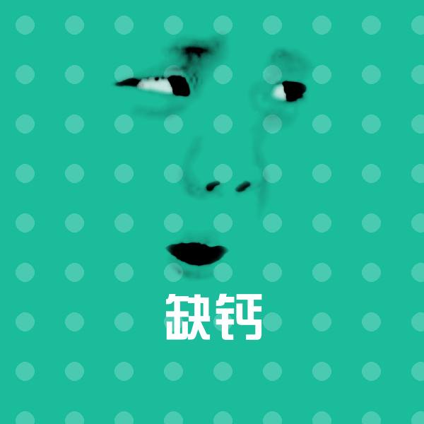 可爱缺钙表情