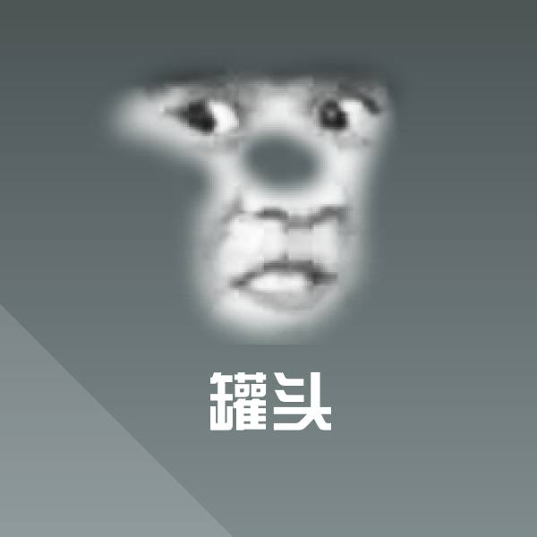 罐头聊天表情