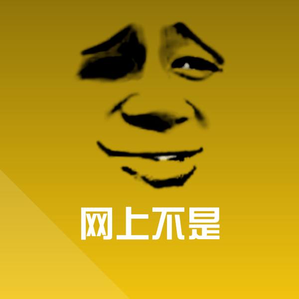 网上不是表情包