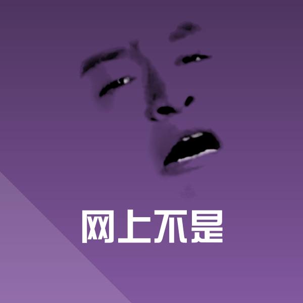 网上不是微信表情包