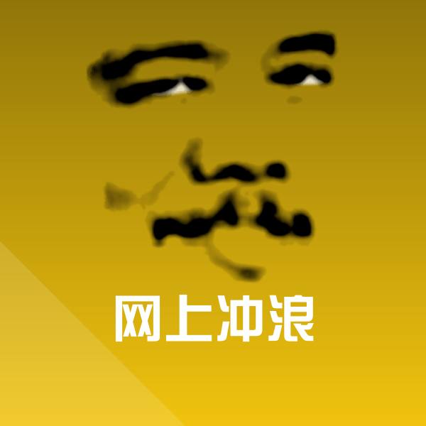 可爱网上冲浪表情